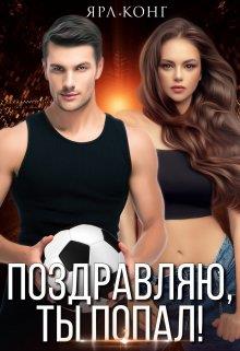 Поздравляю, ты попал - Ярл Конг - Читать книги онлайн | Слушать аудиокниги онлайн | Электронная библиотека books-lib.com