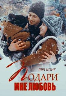 Подари мне любовь - Ярл Конг - Читать книги онлайн | Слушать аудиокниги онлайн | Электронная библиотека books-lib.com