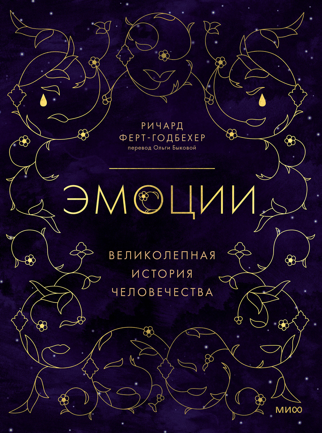 Эмоции: великолепная история человечества - Ричард Ферт-Годбехер - Читать книги онлайн | Слушать аудиокниги онлайн | Электронная библиотека books-lib.com