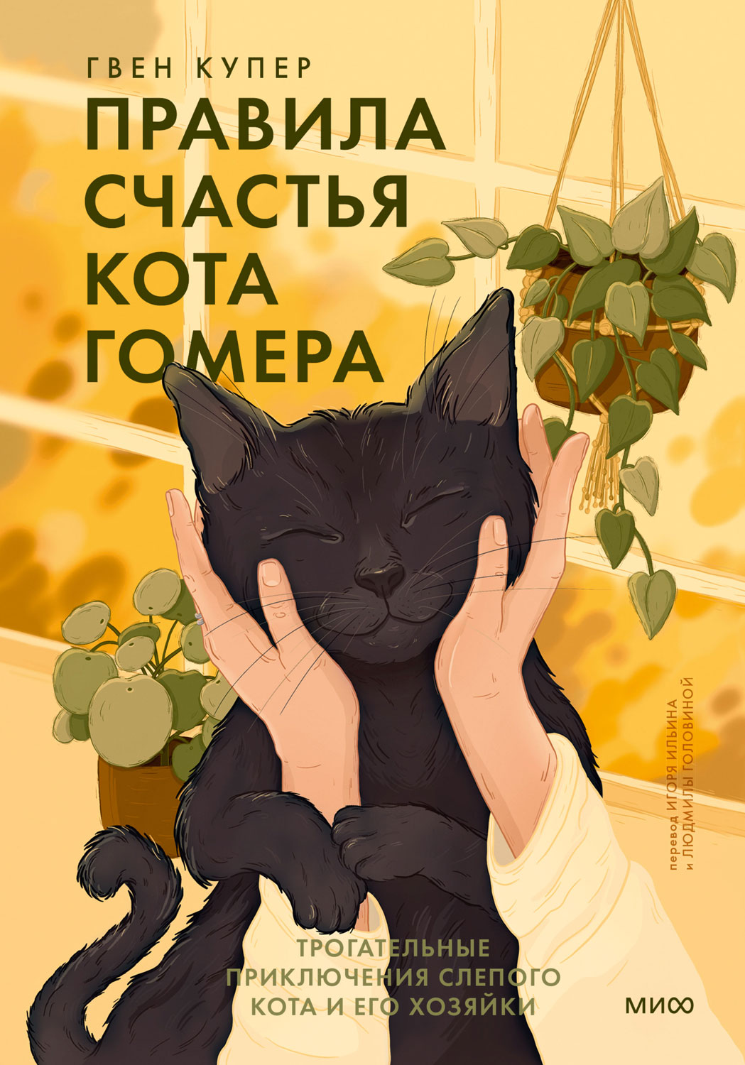 Правила счастья кота Гомера. Трогательные приключения слепого кота и его хозяйки - Гвен Купер - Читать книги онлайн | Слушать аудиокниги онлайн | Электронная библиотека books-lib.com