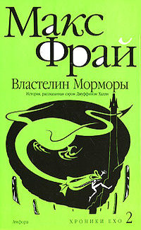 Властелин Морморы - Макс Фрай - Читать книги онлайн | Слушать аудиокниги онлайн | Электронная библиотека books-lib.com