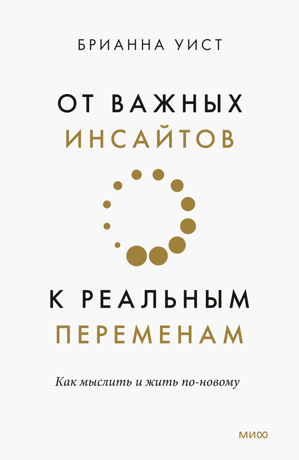 От важных инсайтов к реальным переменам. Как мыслить и жить по-новому - Брианна Уист - Читать книги онлайн | Слушать аудиокниги онлайн | Электронная библиотека books-lib.com