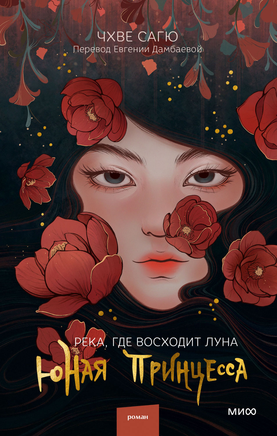 Река, где восходит луна. Юная принцесса - Чхве Сагю - Читать книги онлайн | Слушать аудиокниги онлайн | Электронная библиотека books-lib.com