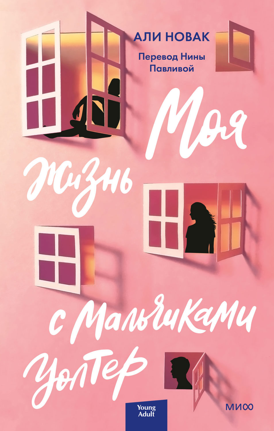 Моя жизнь с мальчиками Уолтер - Али Новак - Читать книги онлайн | Слушать аудиокниги онлайн | Электронная библиотека books-lib.com