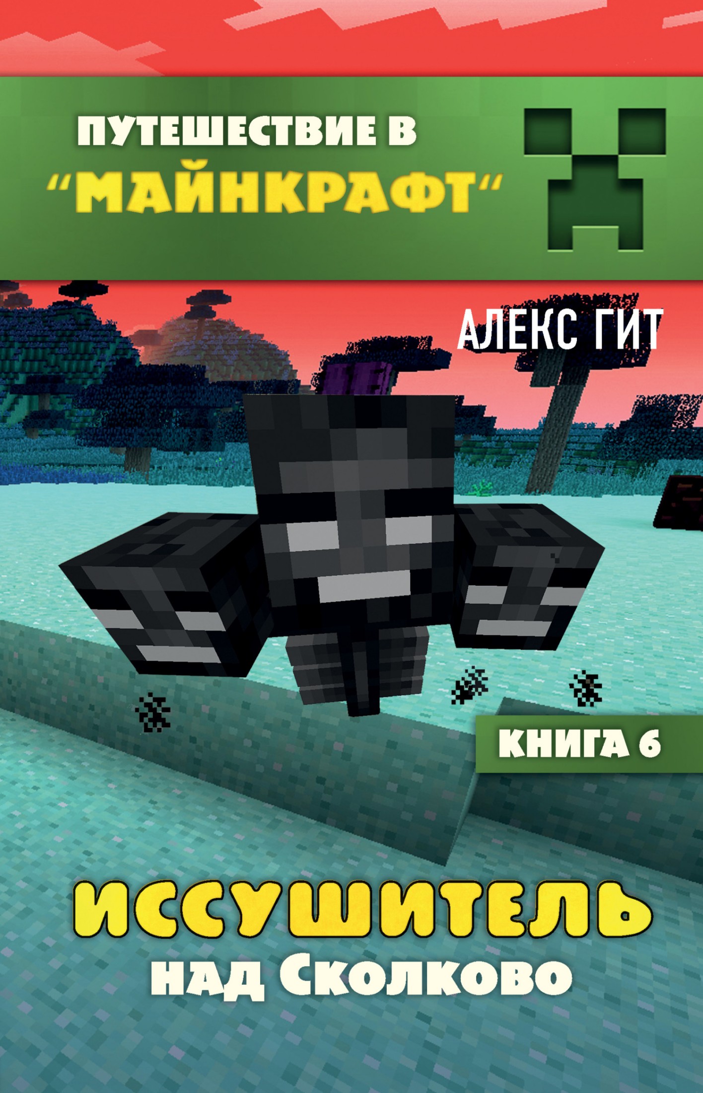 Иссушитель над Сколково - Алекс Гит - Читать книги онлайн | Слушать аудиокниги онлайн | Электронная библиотека books-lib.com