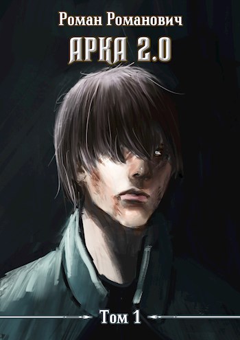 Арка 2.0 - Роман Пастырь - Читать книги онлайн | Слушать аудиокниги онлайн | Электронная библиотека books-lib.com