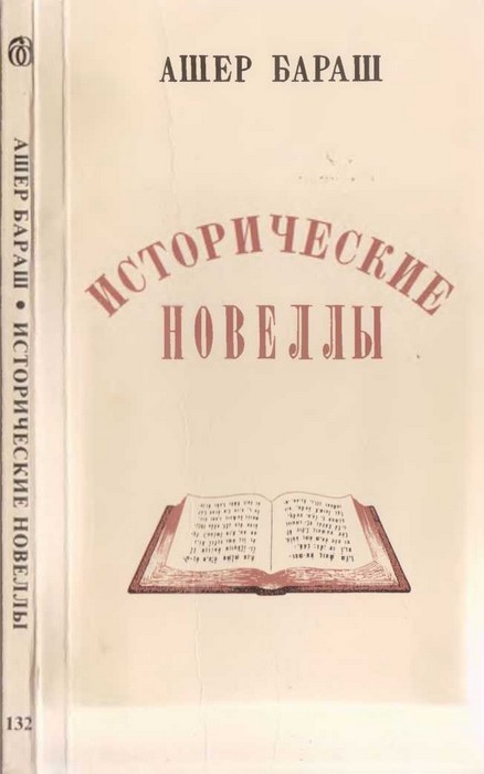 Исторические новеллы - Ашер Бараш - Читать книги онлайн | Слушать аудиокниги онлайн | Электронная библиотека books-lib.com