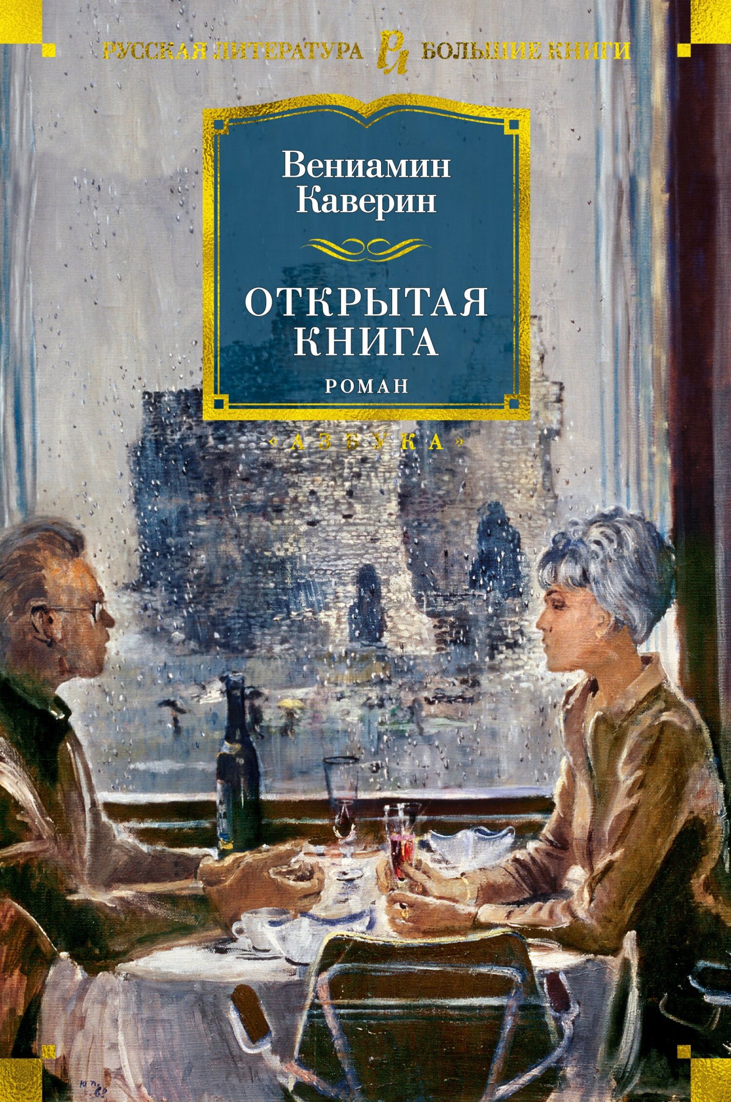 Открытая книга - Вениамин Александрович Каверин - Читать книги онлайн | Слушать аудиокниги онлайн | Электронная библиотека books-lib.com