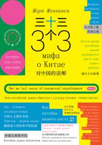 33 мифа о Китае. Что мы (не) знаем об азиатской сверхдержаве - Мари Маннинен - Читать книги онлайн | Слушать аудиокниги онлайн | Электронная библиотека books-lib.com