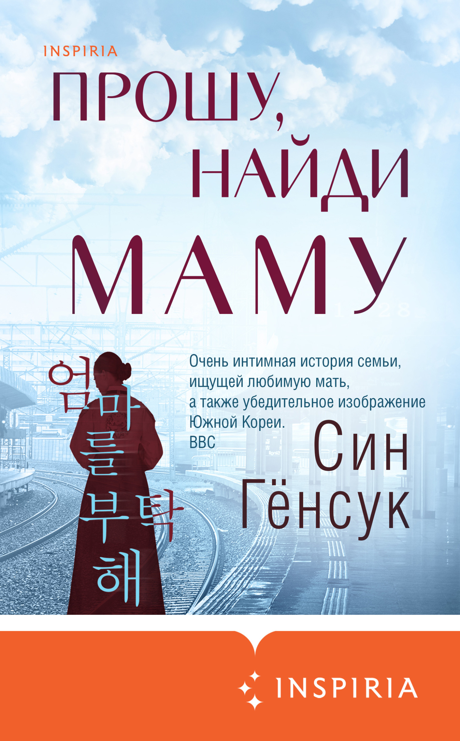 Прошу, найди маму - Син Гёнсук - Читать книги онлайн | Слушать аудиокниги онлайн | Электронная библиотека books-lib.com