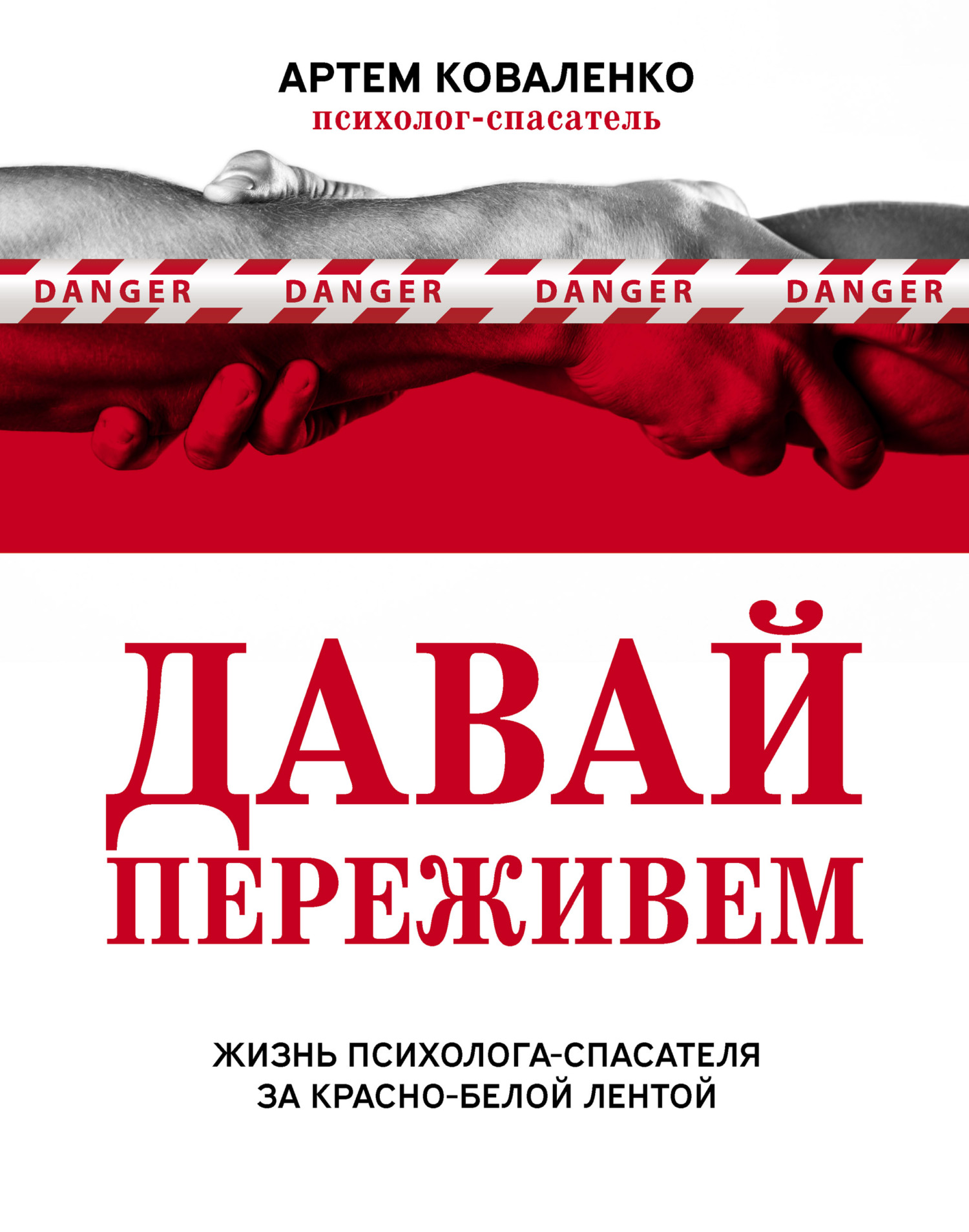 Давай переживем. Жизнь психолога-спасателя за красно-белой лентой - Артем Коваленко - Читать книги онлайн | Слушать аудиокниги онлайн | Электронная библиотека books-lib.com