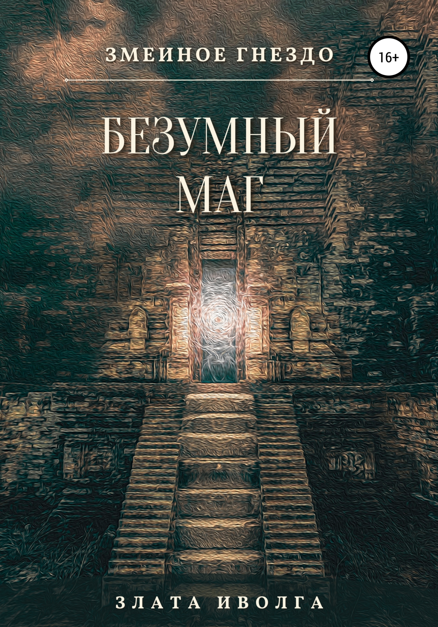 Змеиное гнездо. Безумный маг - Злата Иволга - Читать книги онлайн | Слушать аудиокниги онлайн | Электронная библиотека books-lib.com