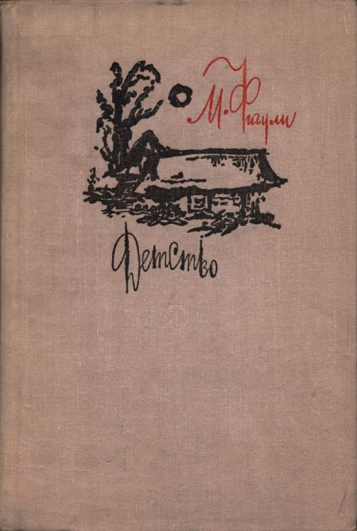 Детство - Маргита Фигули - Читать книги онлайн | Слушать аудиокниги онлайн | Электронная библиотека books-lib.com