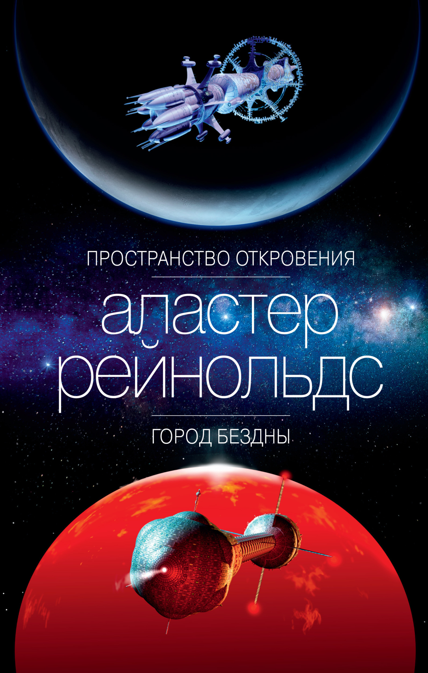 Пространство Откровения. Город Бездны - Аластер Рейнольдс - Читать книги онлайн | Слушать аудиокниги онлайн | Электронная библиотека books-lib.com