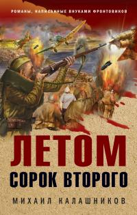 Летом сорок второго - Михаил Александрович Калашников - Читать книги онлайн | Слушать аудиокниги онлайн | Электронная библиотека books-lib.com