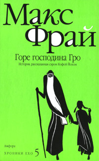Горе господина Гро - Макс Фрай - Читать книги онлайн | Слушать аудиокниги онлайн | Электронная библиотека books-lib.com