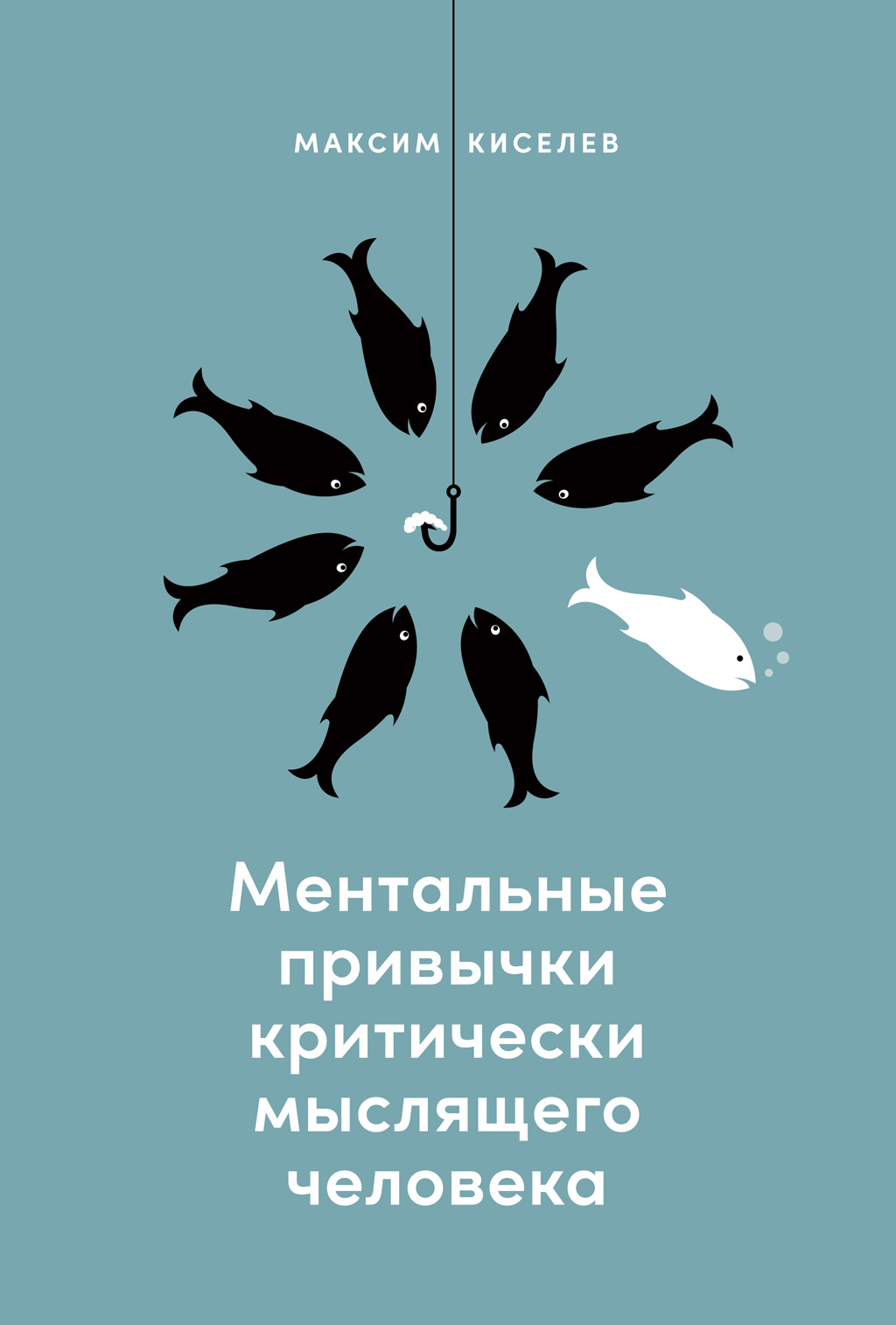 Ментальные привычки критически мыслящего человека - Максим В. Киселев - Читать книги онлайн | Слушать аудиокниги онлайн | Электронная библиотека books-lib.com