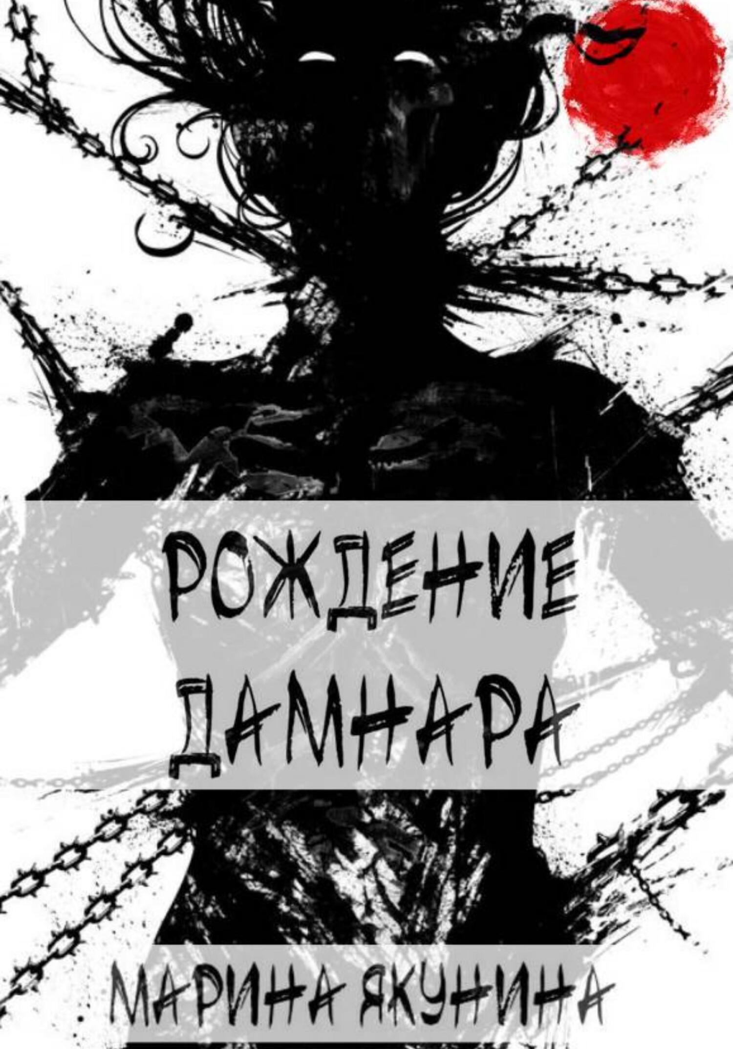 Рождение Дамнара - Марина Якунина - Читать книги онлайн | Слушать аудиокниги онлайн | Электронная библиотека books-lib.com
