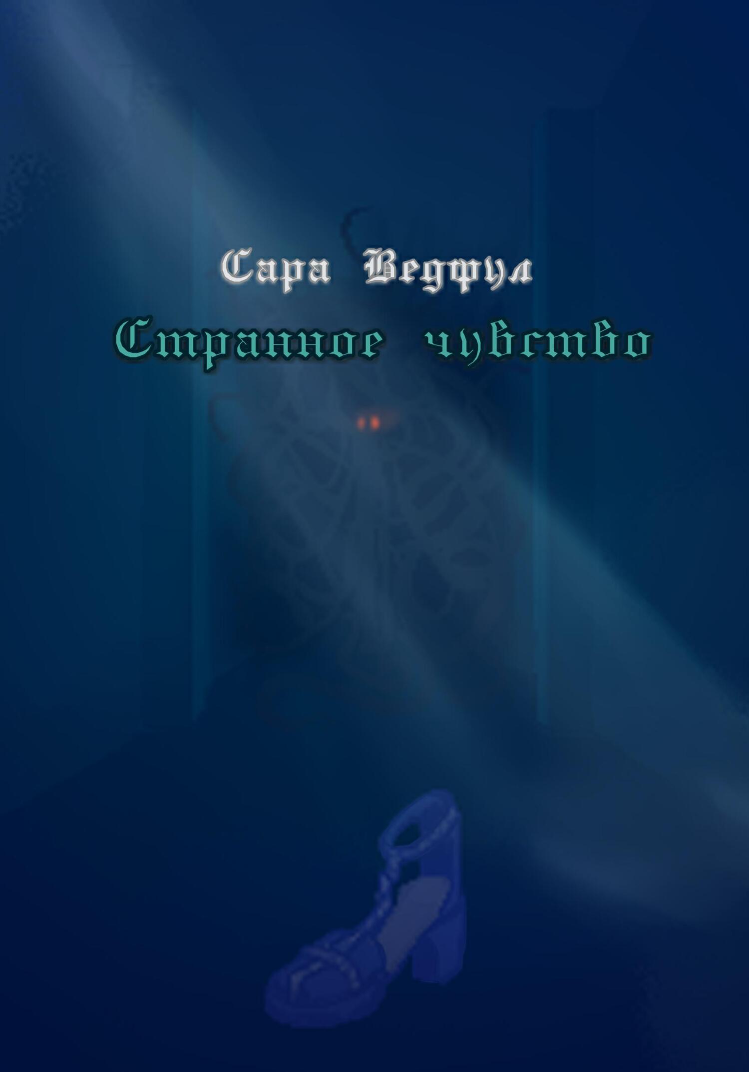 Странное чувство - Сара Вэдфул - Читать книги онлайн | Слушать аудиокниги онлайн | Электронная библиотека books-lib.com