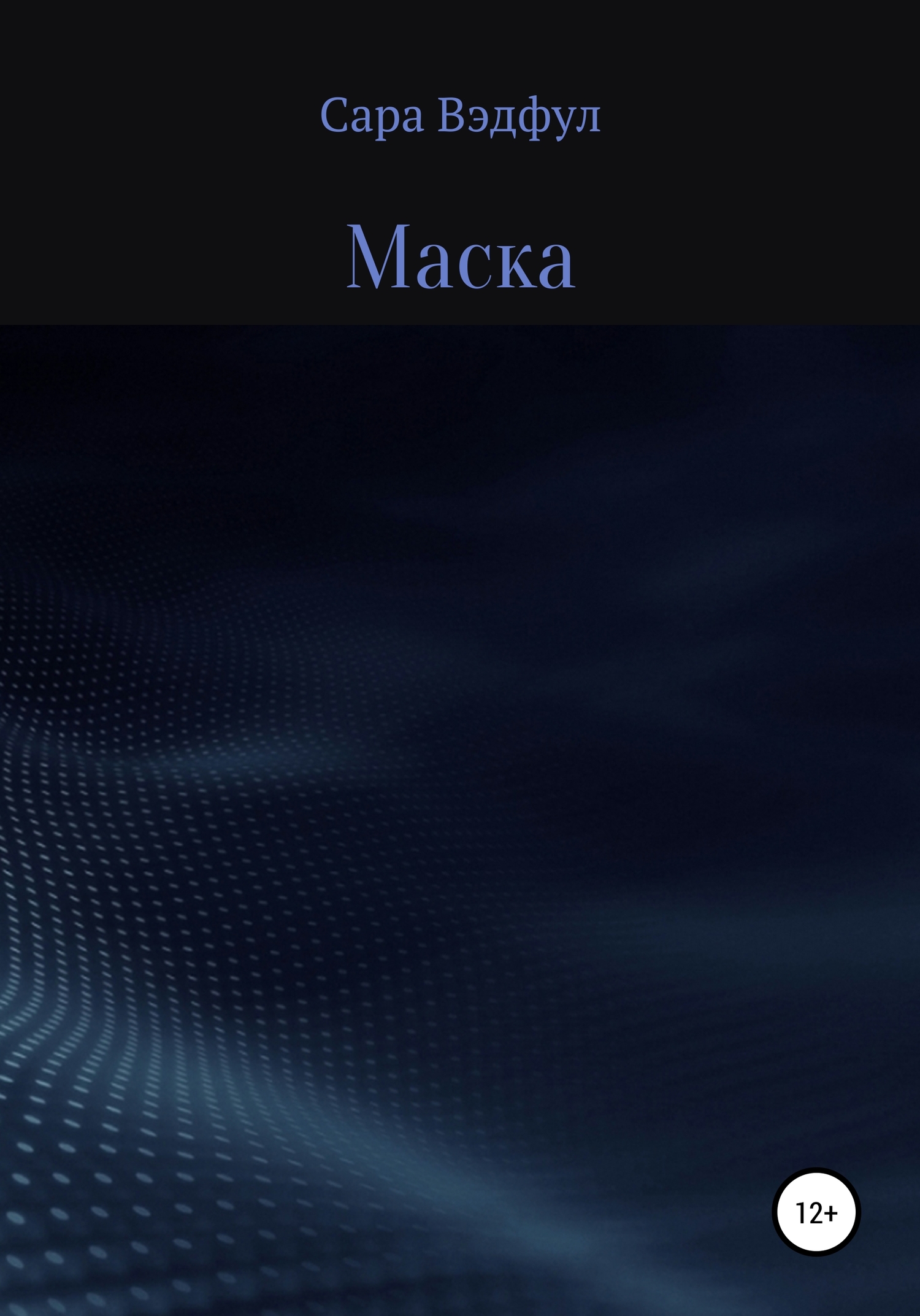 Маска - Сара Вэдфул - Читать книги онлайн | Слушать аудиокниги онлайн | Электронная библиотека books-lib.com