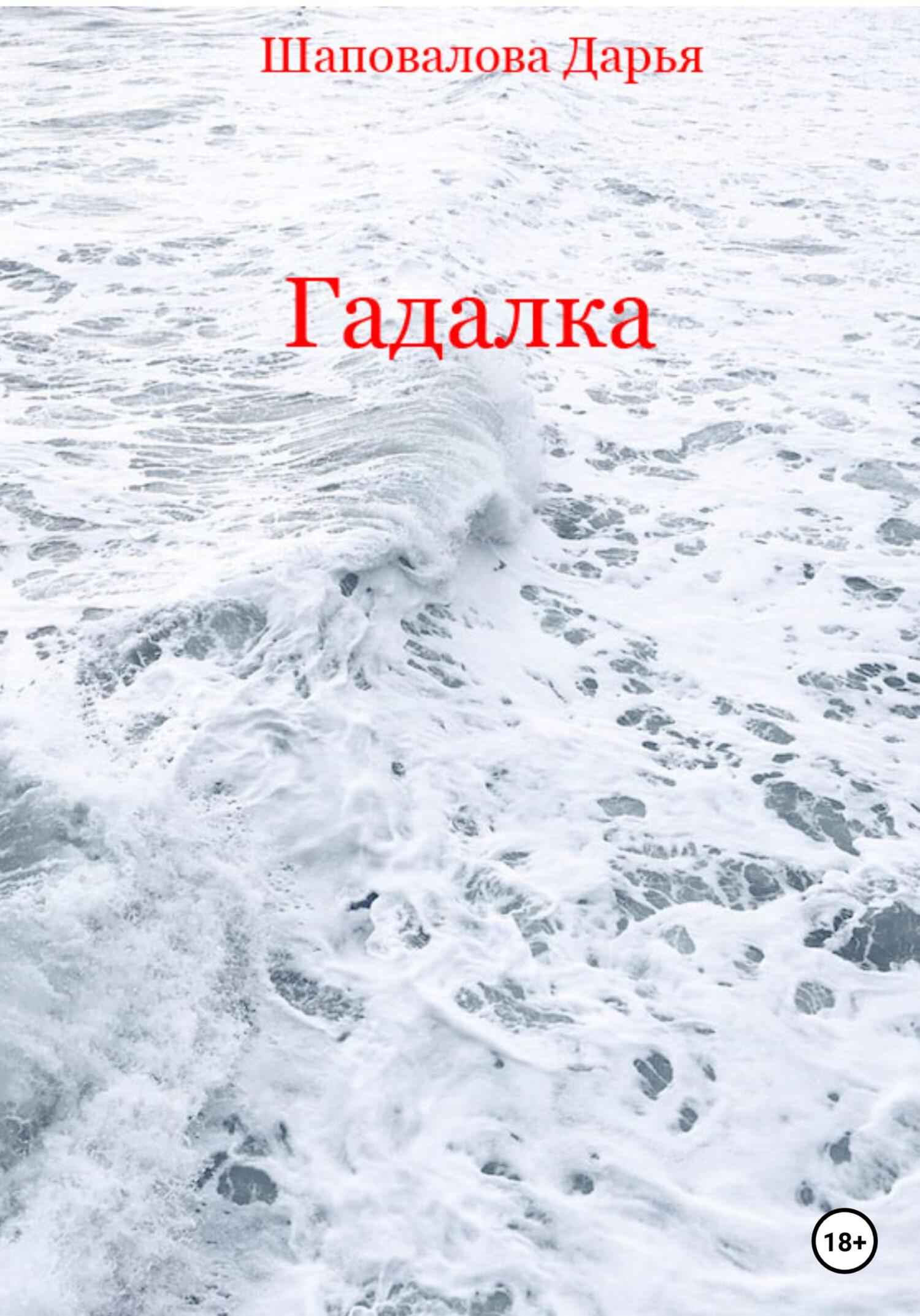 Гадалка - Дарья Викторовна Шаповалова - Читать книги онлайн | Слушать аудиокниги онлайн | Электронная библиотека books-lib.com