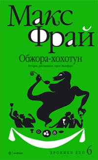Обжора-хохотун. История, рассказанная сэром Мелифаро - Макс Фрай - Читать книги онлайн | Слушать аудиокниги онлайн | Электронная библиотека books-lib.com