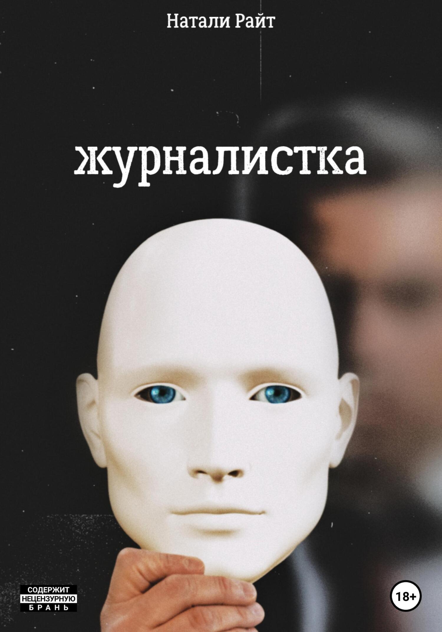Журналистка - Натали Райт - Читать книги онлайн | Слушать аудиокниги онлайн | Электронная библиотека books-lib.com