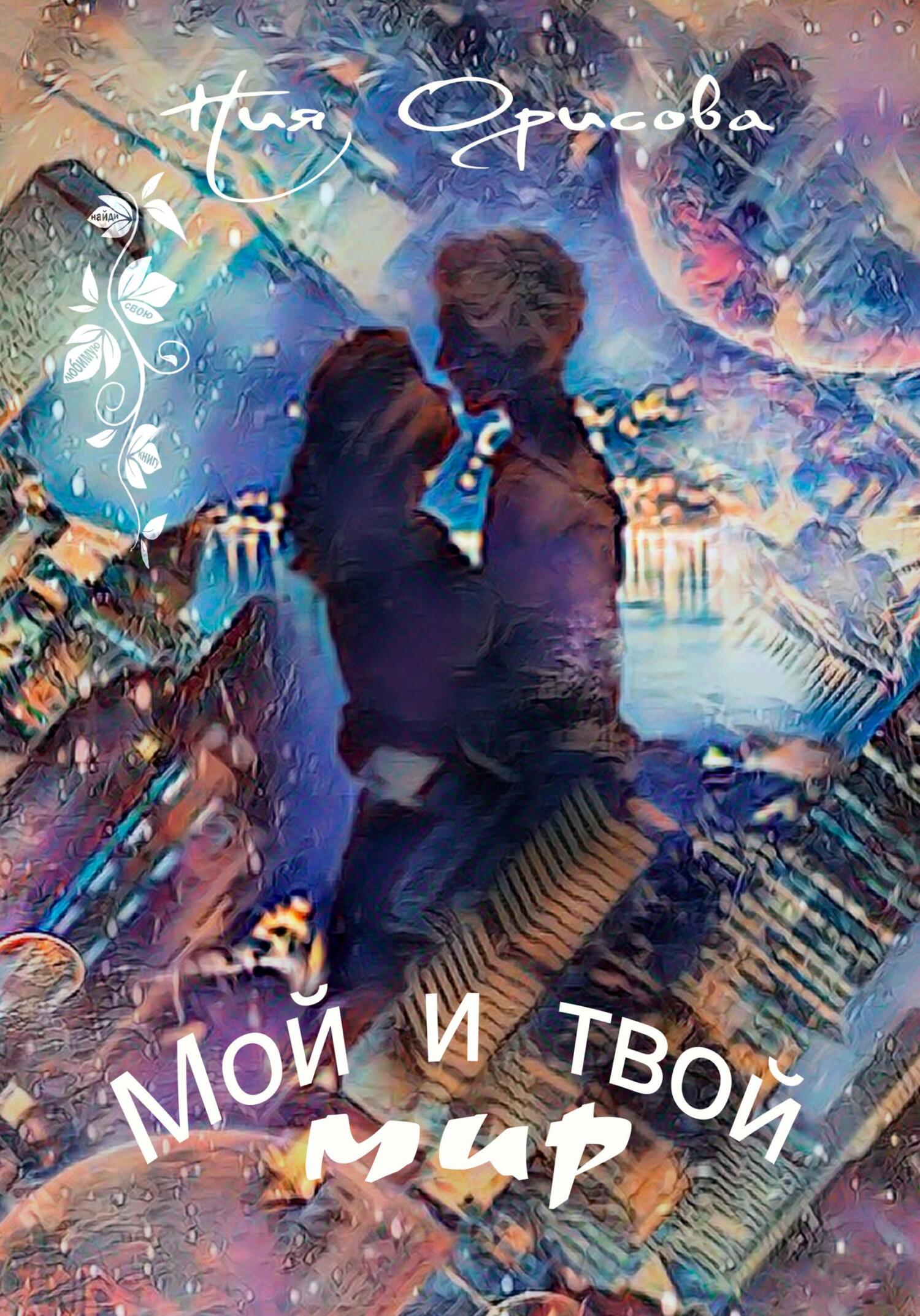 Мой и твой мир - Ния Орисова - Читать книги онлайн | Слушать аудиокниги онлайн | Электронная библиотека books-lib.com