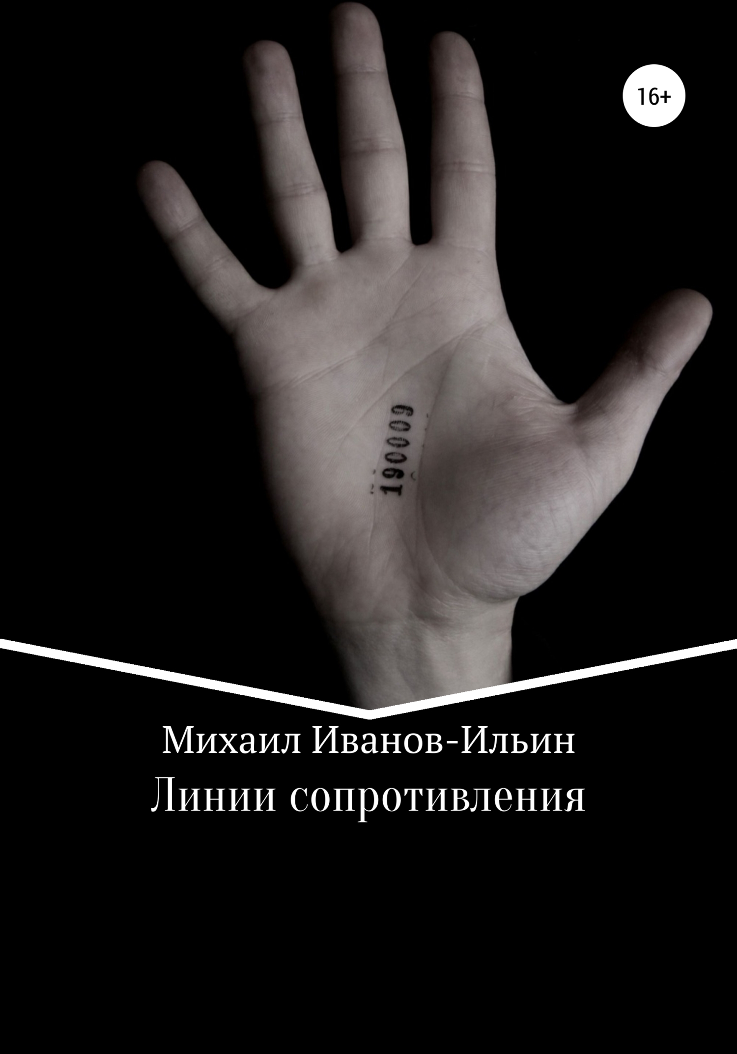 Линии сопротивления - Михаил Иванов-Ильин - Читать книги онлайн | Слушать аудиокниги онлайн | Электронная библиотека books-lib.com