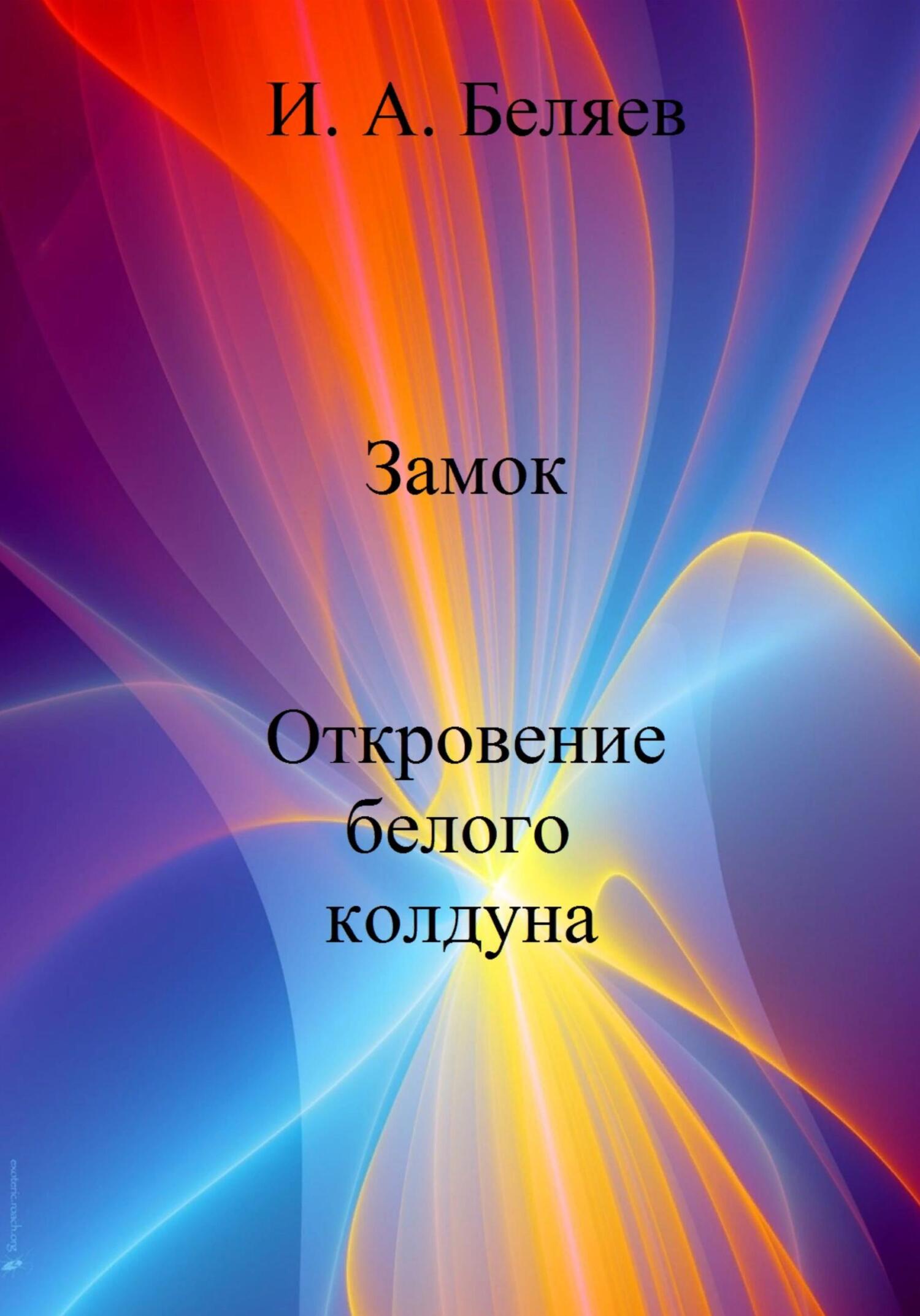 Замок. Откровение белого колдуна - Илья Андреевич Беляев - Читать книги онлайн | Слушать аудиокниги онлайн | Электронная библиотека books-lib.com