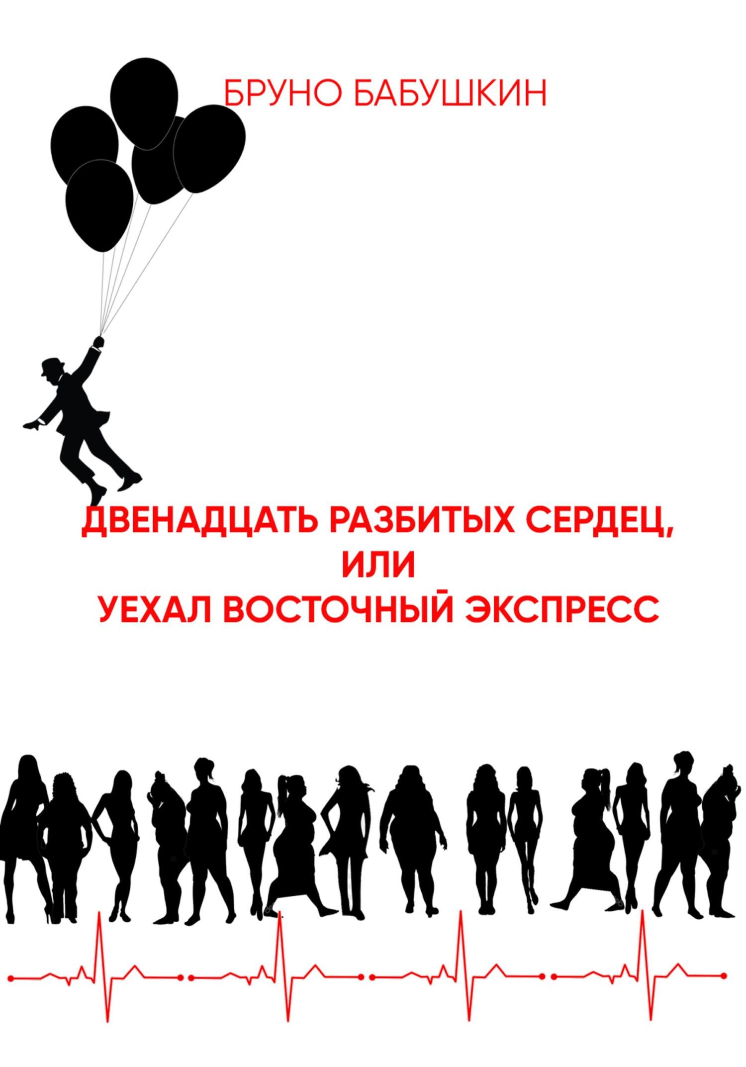 Двенадцать разбитых сердец, или Уехал восточный экспресс - Бруно Бабушкин - Читать книги онлайн | Слушать аудиокниги онлайн | Электронная библиотека books-lib.com