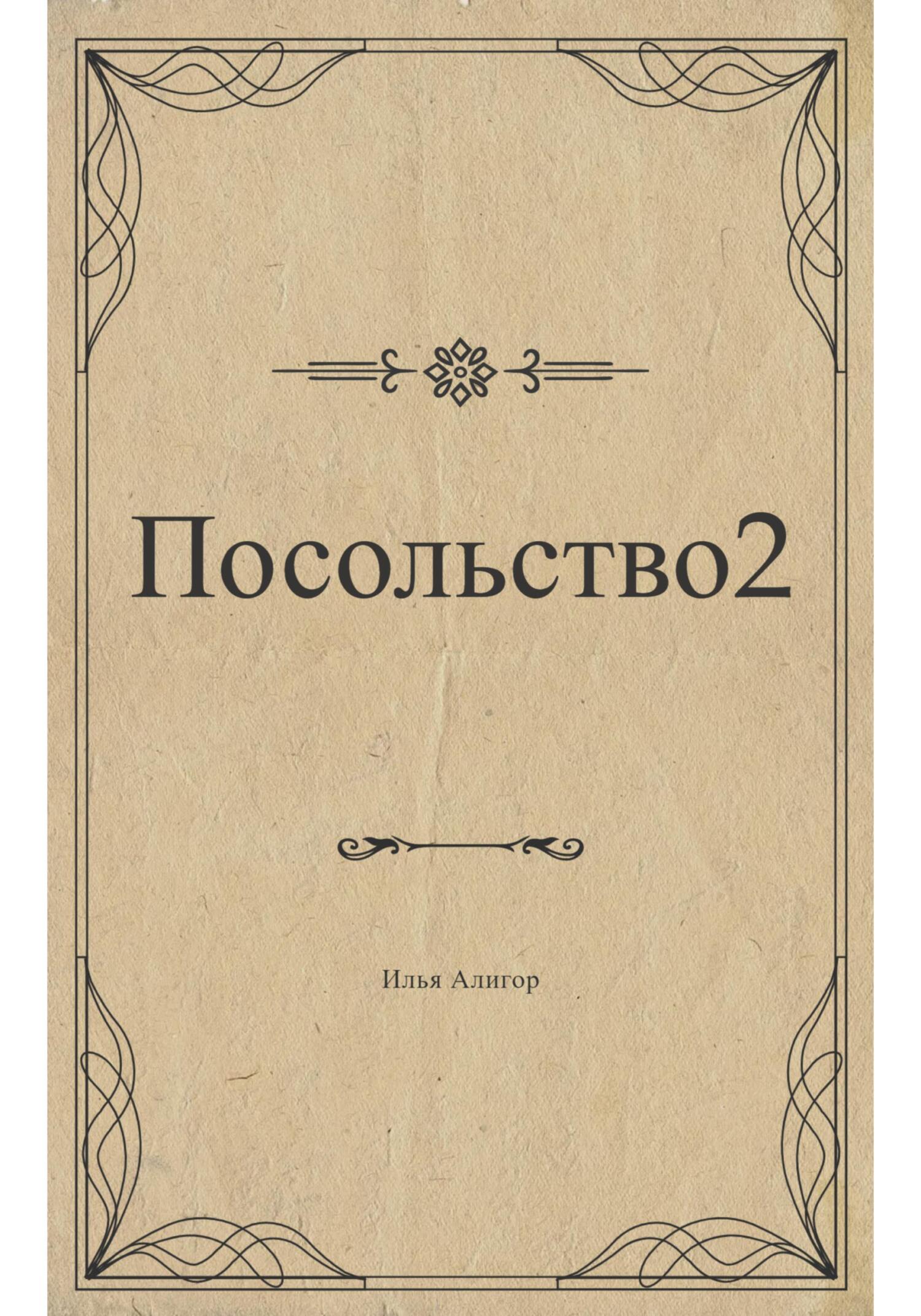 Посольство 2 - Илья Алигор - Читать книги онлайн | Слушать аудиокниги онлайн | Электронная библиотека books-lib.com