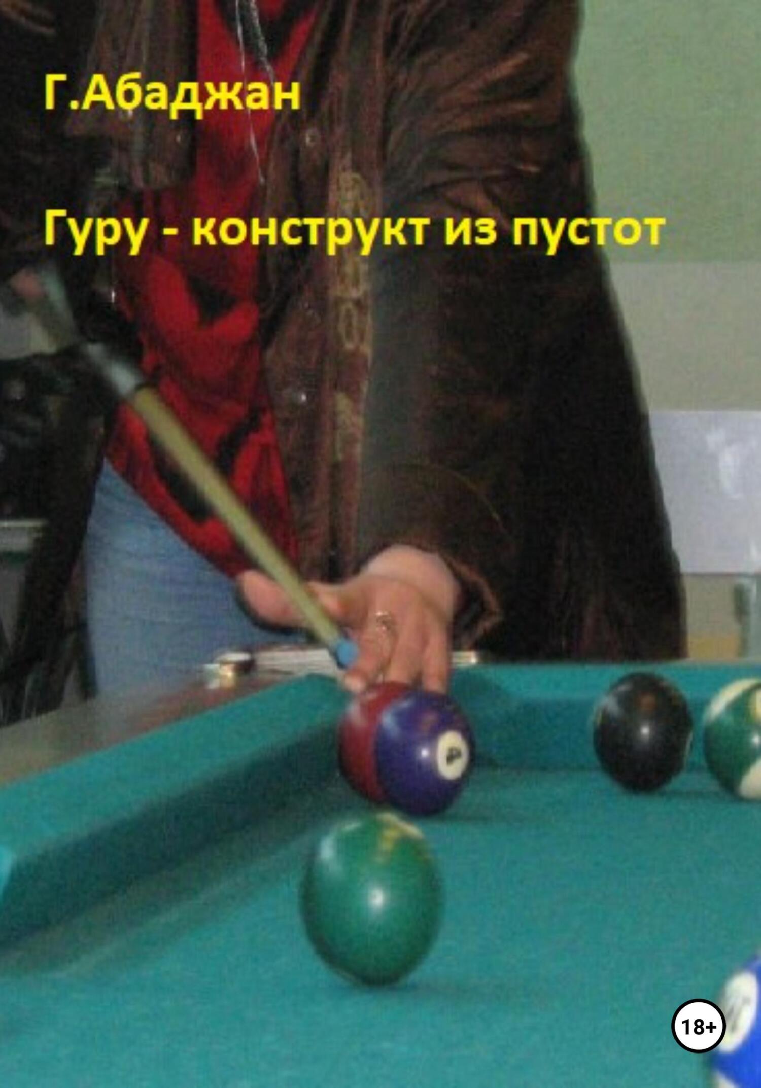 Гуру – конструкт из пустот - Гаянэ Павловна Абаджан - Читать книги онлайн | Слушать аудиокниги онлайн | Электронная библиотека books-lib.com