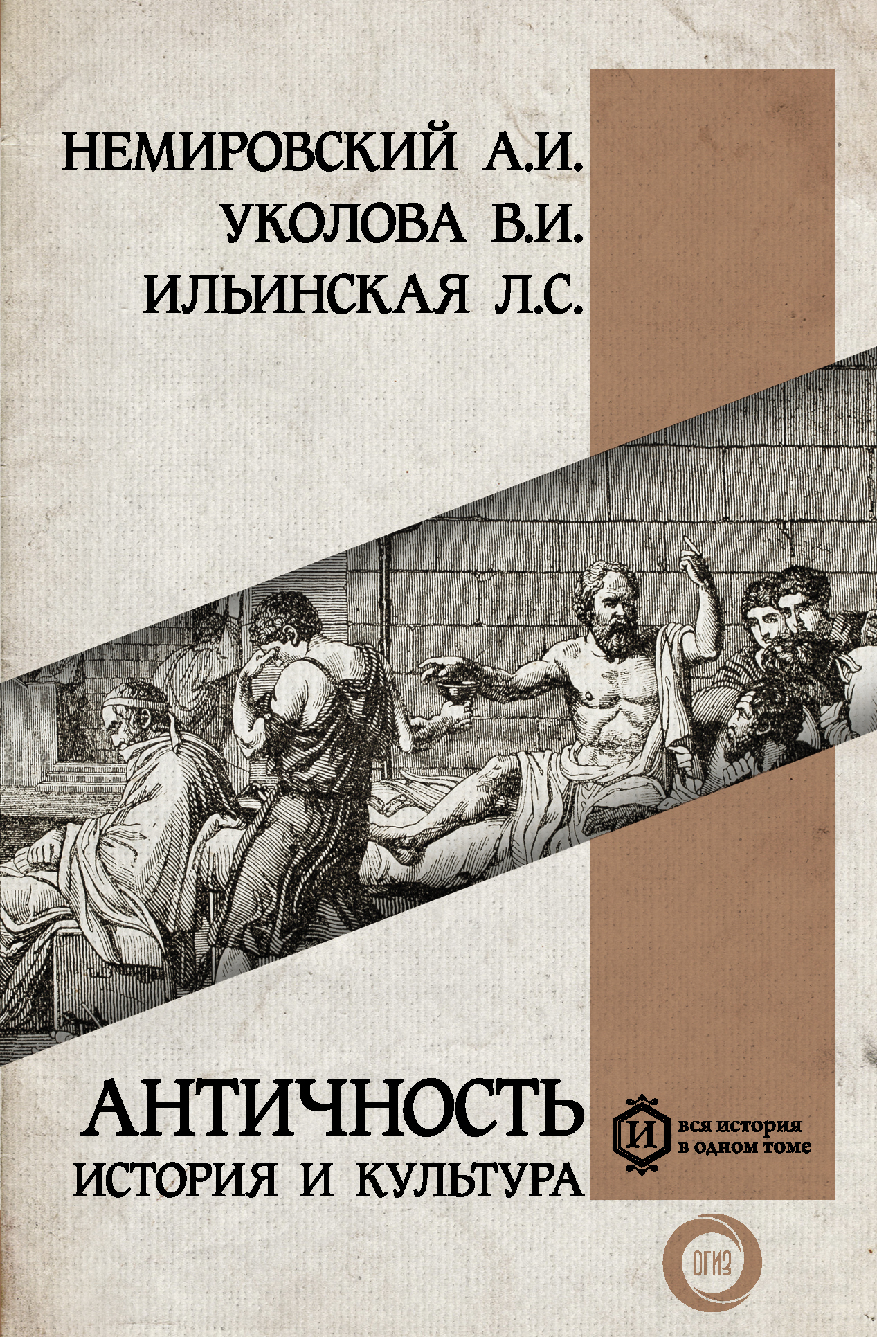 Античность: история и культура - Александр Иосифович Немировский - Читать книги онлайн | Слушать аудиокниги онлайн | Электронная библиотека books-lib.com