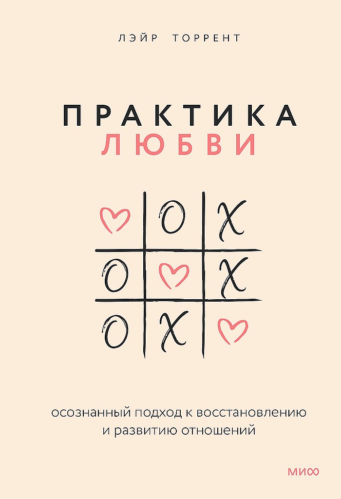 Практика любви. Осознанный подход к восстановлению и развитию отношений - Лэйр Торрент - Читать книги онлайн | Слушать аудиокниги онлайн | Электронная библиотека books-lib.com