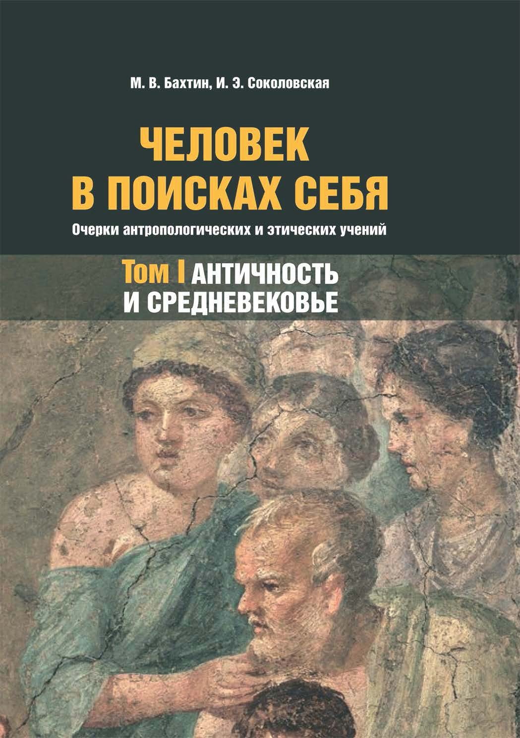 Человек в поисках себя. Очерки антропологических и этических учений. Том 1. Античность и Средневековье - Ирина Эдуардовна Соколовская - Читать книги онлайн | Слушать аудиокниги онлайн | Электронная библиотека books-lib.com