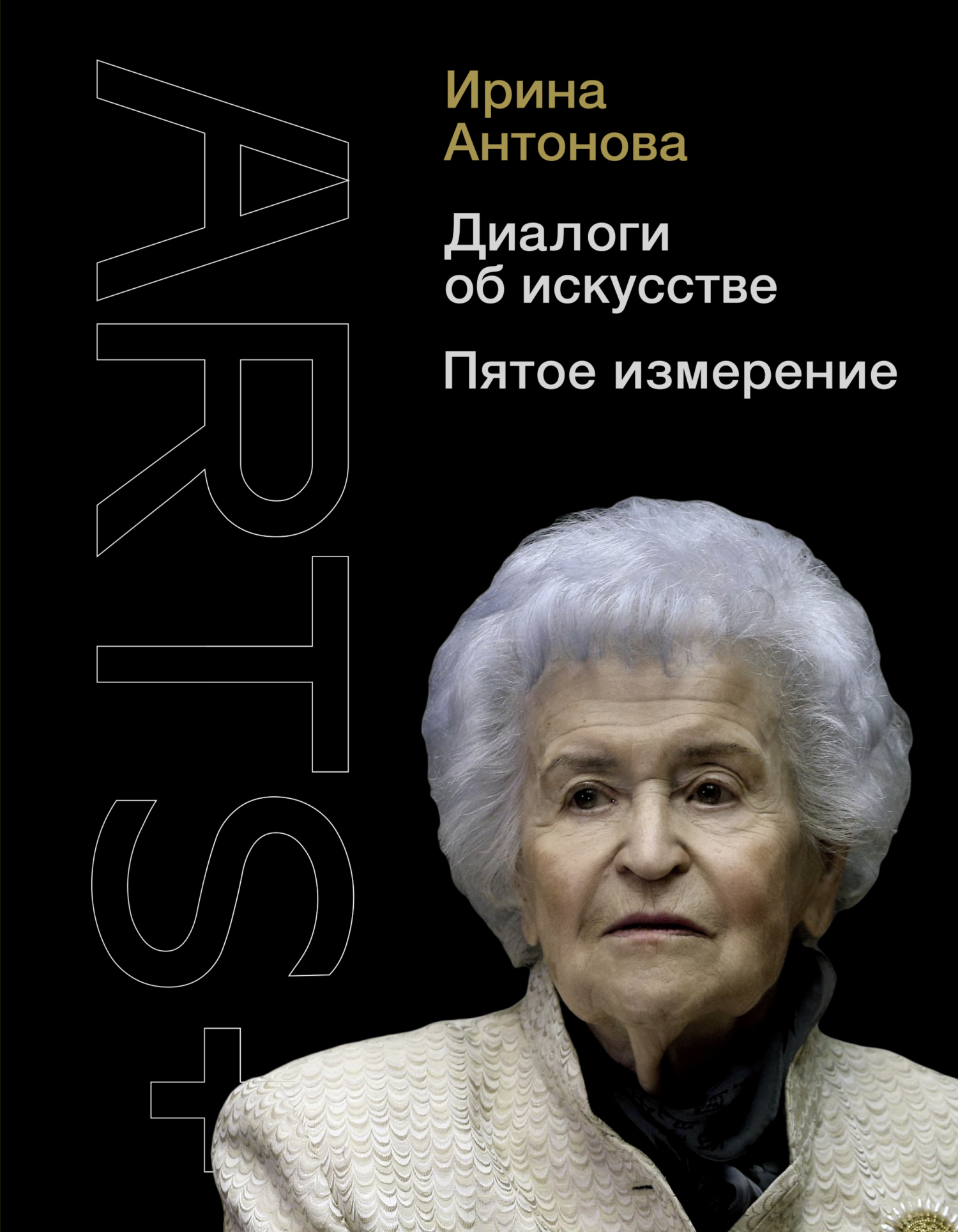 Диалоги об искусстве. Пятое измерение - Ирина Александровна Антонова - Читать книги онлайн | Слушать аудиокниги онлайн | Электронная библиотека books-lib.com