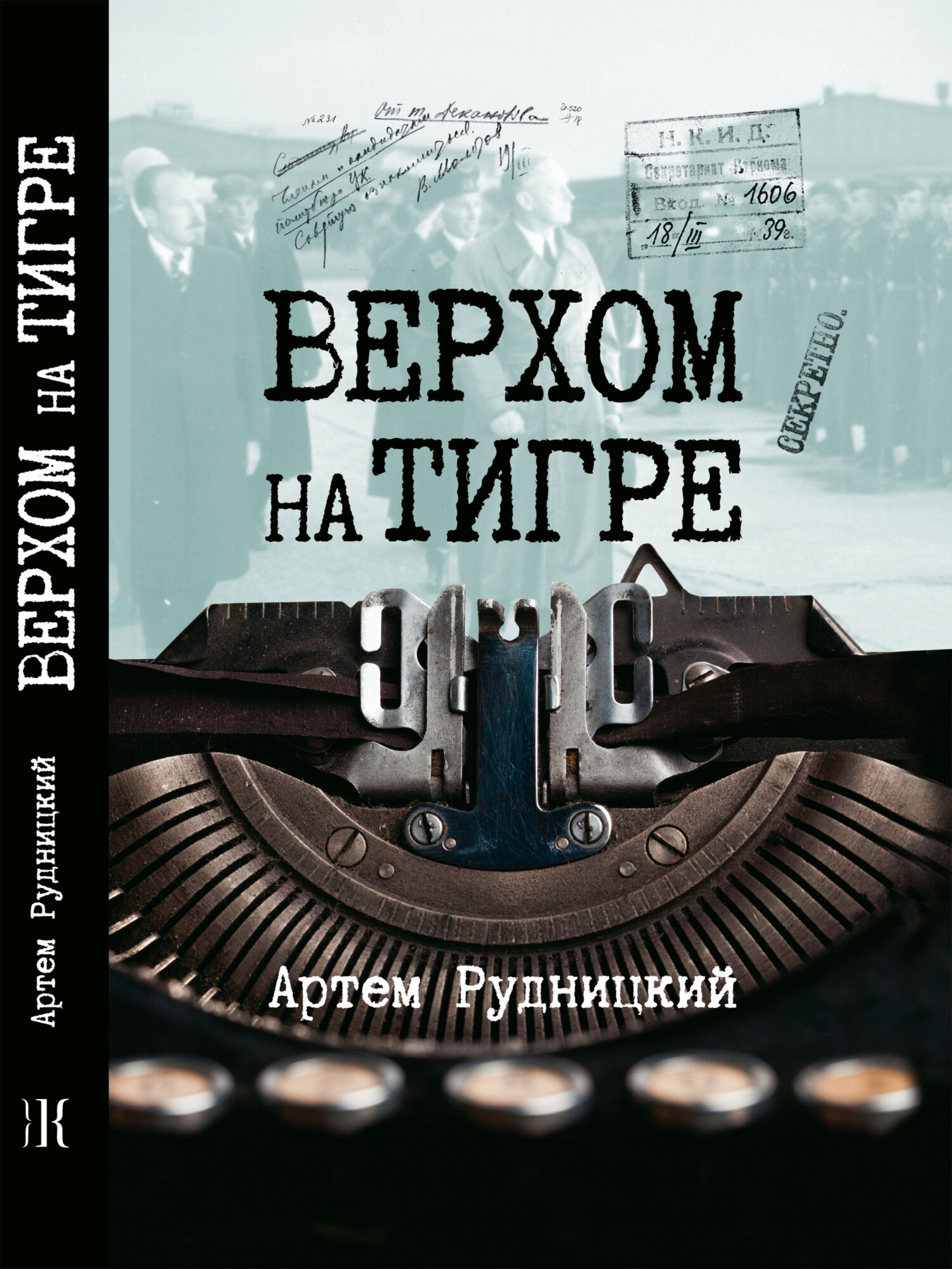 Верхом на тигре. Дипломатический роман в диалогах и документах - Артем Юрьевич Рудницкий - Читать книги онлайн | Слушать аудиокниги онлайн | Электронная библиотека books-lib.com