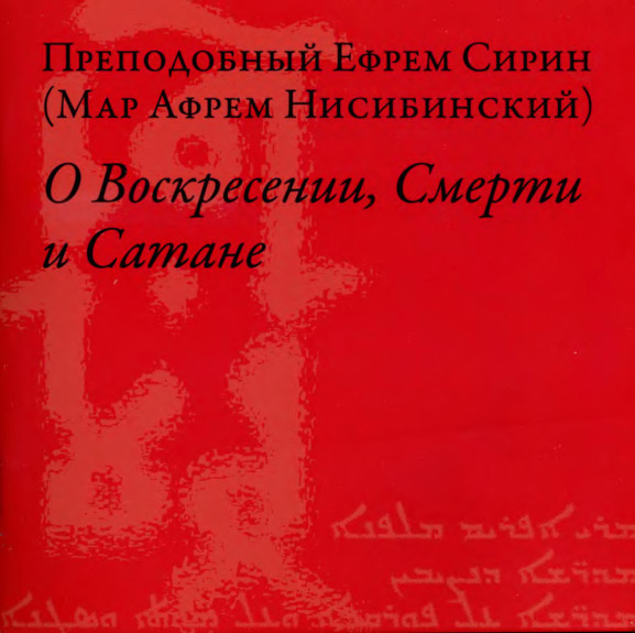 О Воскресении, Смерти и Сатане - Ефрем Сирин - Читать книги онлайн | Слушать аудиокниги онлайн | Электронная библиотека books-lib.com