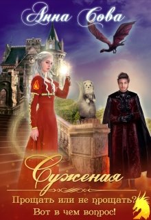 Суженая. Прощать или не прощать? Вот в чём вопрос! - Анна Сова - Читать книги онлайн | Слушать аудиокниги онлайн | Электронная библиотека books-lib.com