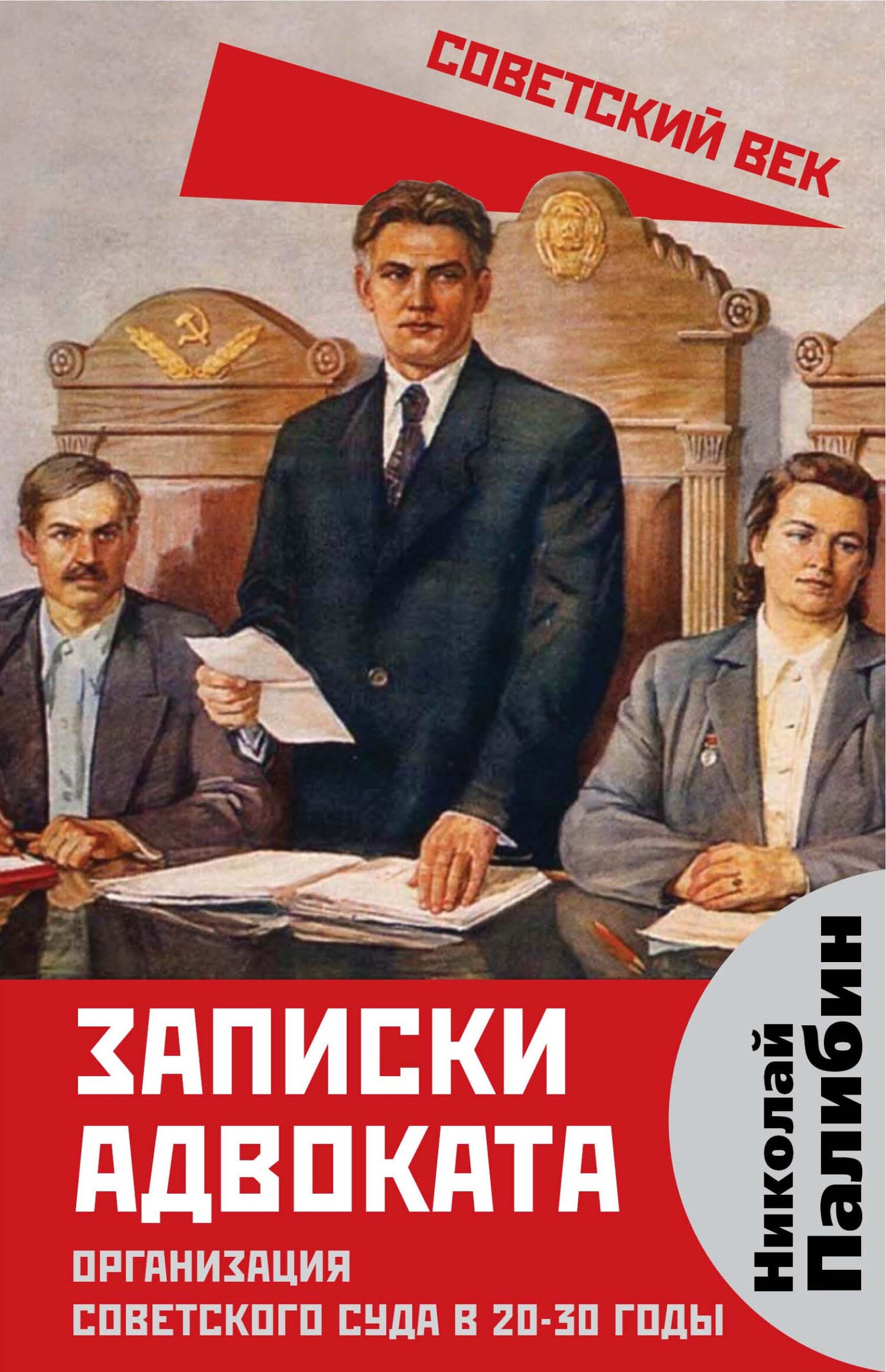 Записки адвоката. Организация советского суда в 20-30 годы - Николай Владимирович Палибин - Читать книги онлайн | Слушать аудиокниги онлайн | Электронная библиотека books-lib.com