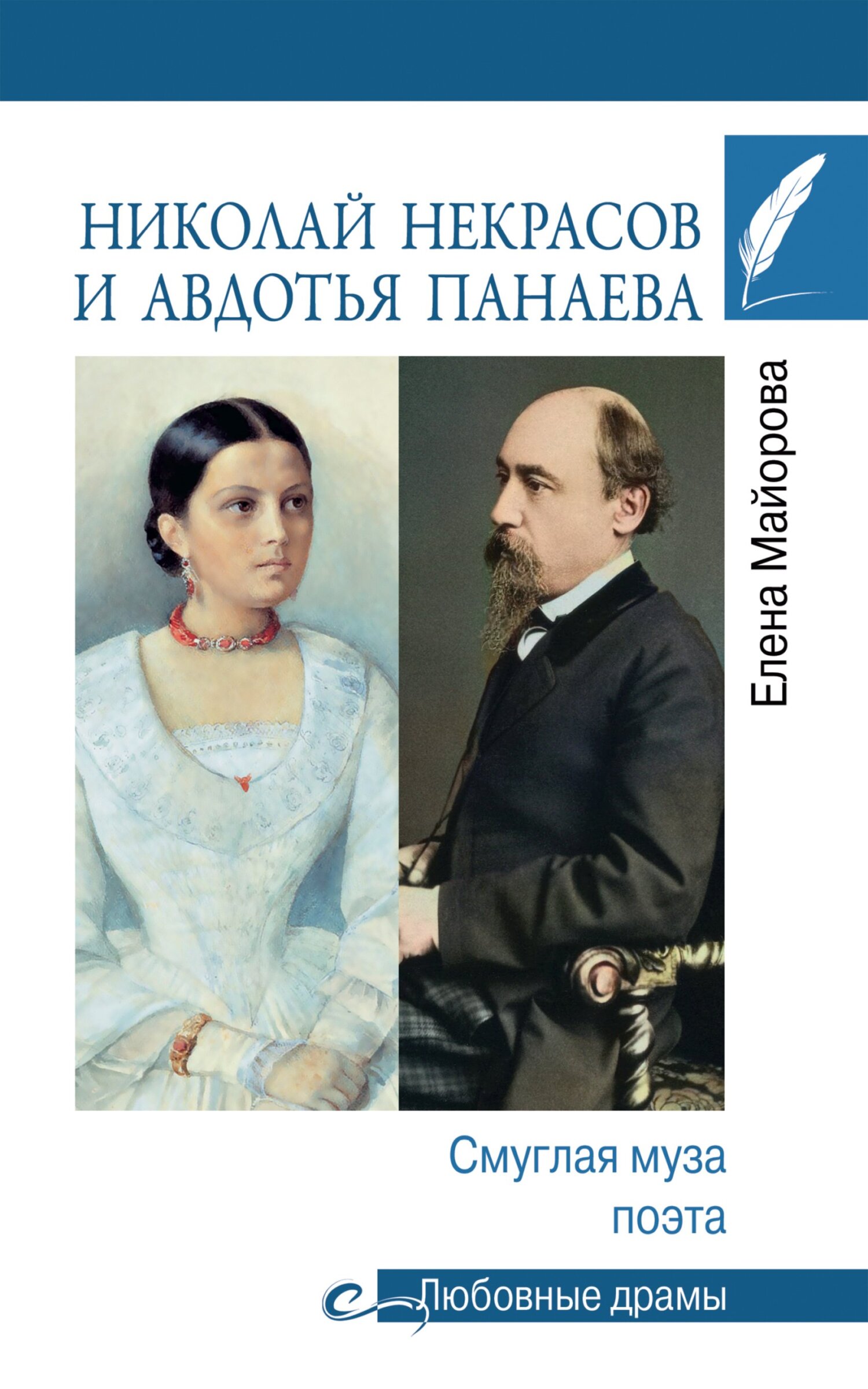 Николай Некрасов и Авдотья Панаева. Смуглая муза поэта - Елена Ивановна Майорова - Читать книги онлайн | Слушать аудиокниги онлайн | Электронная библиотека books-lib.com