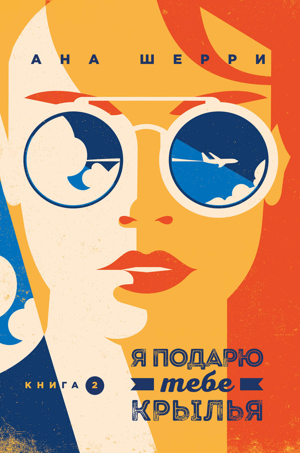 Я подарю тебе крылья. Книга 2 - Ана Шерри - Читать книги онлайн | Слушать аудиокниги онлайн | Электронная библиотека books-lib.com