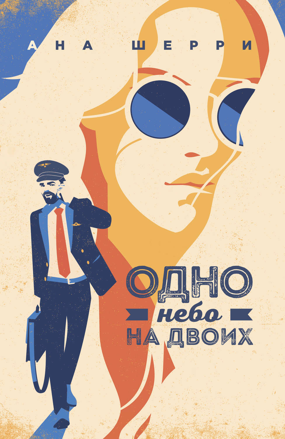 Одно небо на двоих - Ана Шерри - Читать книги онлайн | Слушать аудиокниги онлайн | Электронная библиотека books-lib.com