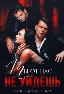Ты от нас не уйдёшь - Алиса Ковалевская - Читать книги онлайн | Слушать аудиокниги онлайн | Электронная библиотека books-lib.com