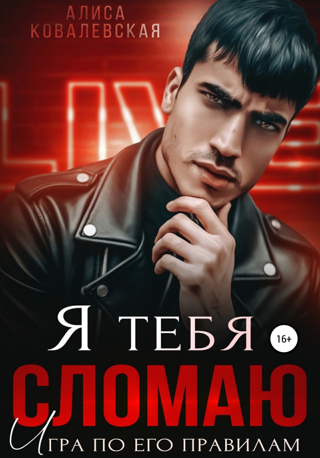 Я тебя сломаю - Алиса Ковалевская - Читать книги онлайн | Слушать аудиокниги онлайн | Электронная библиотека books-lib.com