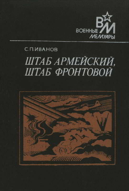 Штаб армейский, штаб фронтовой - Семен Павлович Иванов - Читать книги онлайн | Слушать аудиокниги онлайн | Электронная библиотека books-lib.com
