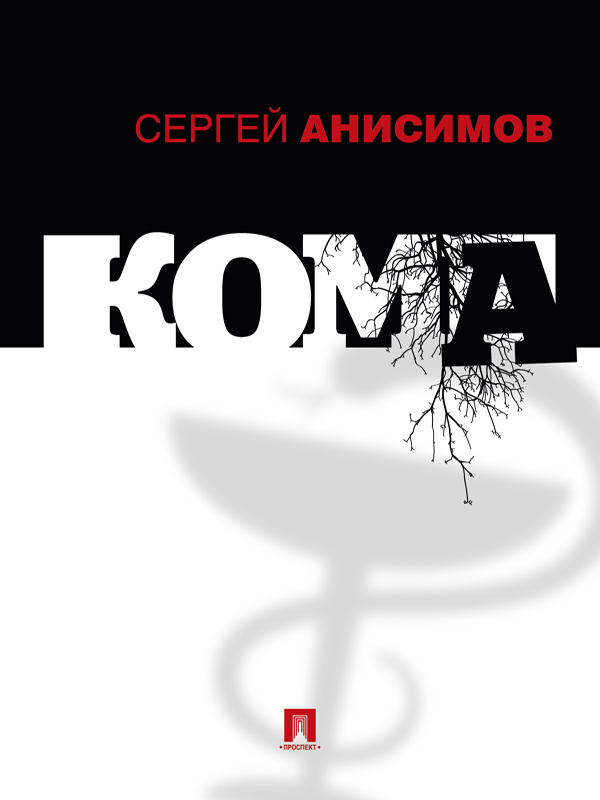 Кома - Сергей Владимирович Анисимов - Читать книги онлайн | Слушать аудиокниги онлайн | Электронная библиотека books-lib.com