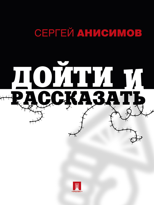 Дойти и рассказать - Сергей Владимирович Анисимов - Читать книги онлайн | Слушать аудиокниги онлайн | Электронная библиотека books-lib.com