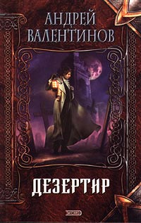 Дезертир - Андрей Валентинов - Читать книги онлайн | Слушать аудиокниги онлайн | Электронная библиотека books-lib.com